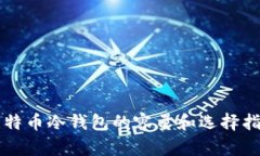 比特币冷钱包的容量和选择指南