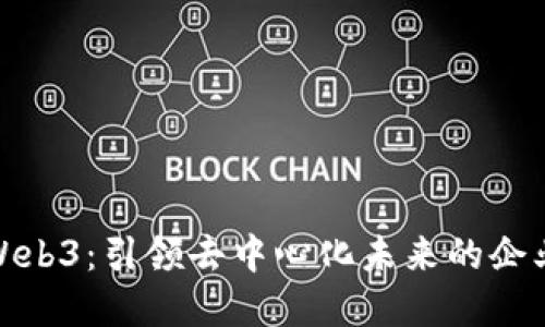 太阳Web3：引领去中心化未来的企业愿景