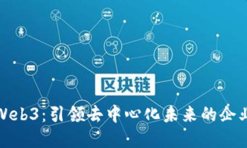 太阳Web3：引领去中心化未来的企业愿景