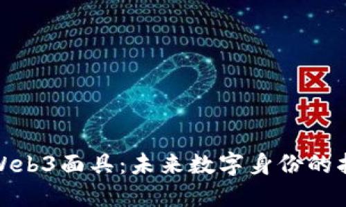 探秘Web3面具：未来数字身份的护航者