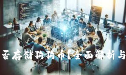 TP钱包能否存储狗狗币？全面解析与使用指南