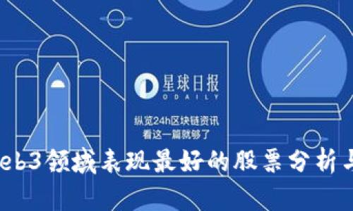 2023年Web3领域表现最好的股票分析与投资指南