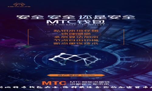 全面解析比特币钱包大全：选择最适合你的加密货币存储方案