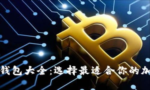 全面解析比特币钱包大全：选择最适合你的加密货币存储方案