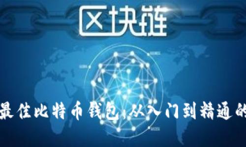 如何选择最佳比特币钱包:从入门到精通的全面指南