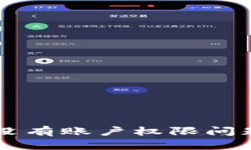 解决TP钱包没有账户权限问题的详细指南