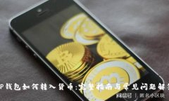 TP钱包如何转入货币：完整指南与常见问题解答