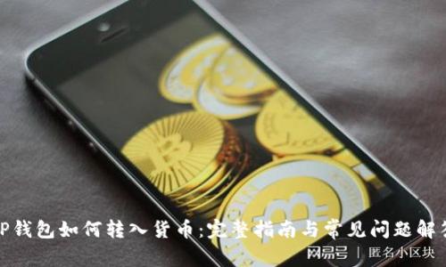 TP钱包如何转入货币：完整指南与常见问题解答