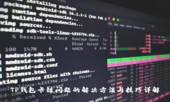 TP钱包卡链问题的解决方法与技巧详解