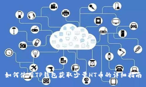 如何使用TP钱包获取少量HT币的详细指南