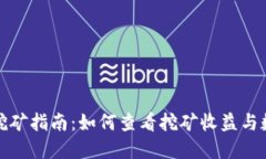TP钱包挖矿指南：如何查看挖矿收益与数据详解