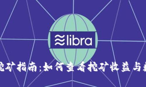 TP钱包挖矿指南：如何查看挖矿收益与数据详解
