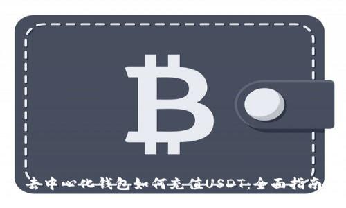 去中心化钱包如何充值USDT：全面指南