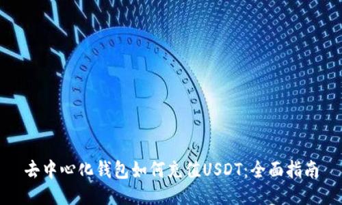 去中心化钱包如何充值USDT：全面指南