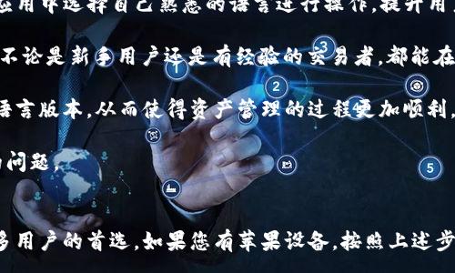 :
  如何在苹果设备上下载TP钱包APP：详细指南及使用技巧 / 

相关关键词:
 guanjianci TP钱包, 苹果下载, 数字资产, 加密货币, 钱包应用 /guanjianci 

引言
随着数字货币的迅速崛起，越来越多的人开始关注如何安全存储和管理他们的加密资产。在这一过程中，数字钱包应用的作用不可忽视。TP钱包作为一款功能强大的数字钱包应用，受到越来越多用户的青睐。本文将为您详细介绍如何在苹果设备上下载TP钱包APP，并提供一些使用技巧和注意事项。

第一部分：TP钱包的基本介绍
TP钱包是一款专业的数字资产管理工具，支持多种主流加密货币的存储和交易。其用户界面友好，并且提供了丰富的功能，如交易记录查询、资产分类管理和多种安全机制，以确保用户的资金安全。

TP钱包支持多种类型的区块链，包括以太坊、比特币等，这使得用户可以在一个钱包中管理多种资产。同时，TP钱包还提供了去中心化交易所的访问，让用户能够直接在钱包内部进行交易。

第二部分：如何在苹果设备上下载TP钱包APP
在苹果设备上下载TP钱包APP的步骤相对简单，以下是详细的操作指南：

步骤一：打开App Store
首先，您需要在您的iPhone或iPad上找到并打开App Store应用。App Store是苹果官方提供的应用下载平台，您可以在这里找到各种应用软件。

步骤二：搜索TP钱包
在App Store的搜索框中输入“TP钱包”或“TP Wallet”，然后点击搜索按钮。您会看到与TP钱包相关的多个应用图标。

步骤三：选择正确的应用
请注意，选择官方的TP钱包应用，确保其开发者信息与TP钱包官网一致。点击应用图标，进入应用详情页面。

步骤四：下载与安装
在应用详情页面，您会看到“获取”或“下载”按钮。点击按钮后，如果您设置了Apple ID密码或Touch ID/Face ID，系统会提示您输入信息。完成后，应用将开始下载并自动安装到您的设备上。

步骤五：打开TP钱包
下载完成后，您可以在主屏幕上找到TP钱包的图标，点击打开应用。首次使用时，您需要进行账户注册或登录。

第三部分：TP钱包的使用技巧
下载并安装TP钱包后，用户在使用过程中可以参考以下技巧，以更好地管理他们的数字资产：

技巧一：安全设置
安全性是使用数字钱包时最重要的考虑因素之一。在TP钱包中，您可以设置交易密码和生物识别验证。强烈建议开启这些安全功能，以防止不法分子非法访问您的账户。

技巧二：定期备份
TP钱包支持私钥导出功能，用户应该定期备份其钱包。备份后，您可以将私钥保存在安全的地方，以防丢失或设备故障导致的资产损失。

技巧三：关注市场动态
TP钱包为用户提供实时的市场数据，用户可以在应用内查看不同数字资产的价格走势。这能够帮助您及时把握市场机会，做出更好的投资决策。

技巧四：参与社区活动
TP钱包经常会推出一些社区活动，例如空投、奖励和社区投票等，用户可以通过参与这些活动来获取额外的收益。关注有关TP钱包的公告和社交媒体动态，有助于您把握这些机会。

技巧五：多货币管理
TP钱包支持多种数字资产，用户可以在一个平台上管理不同种类的货币。通过合理的资产配置和投资组合，可以有效降低投资风险。

第四部分：常见问题与解答

问题一：TP钱包安全吗？
关于TP钱包的安全性，许多用户都有所关注。TP钱包实现了多项安全措施，以保护用户资产的安全，以下是详细说明：

首先，TP钱包采用了加密技术来保护用户的私钥信息。私钥是访问和管理您数字资产的唯一凭证，TP钱包会在本地设备上生成私钥并对其进行加密存储，确保即使网络受到攻击，您的资产依然安全。

其次，TP钱包提供了多种安全验证机制，包括交易密码设置和生物识别验证（如指纹和面部识别）。这意味着在进行交易时，您不仅需要密码，还可以通过生物识别技术增加额外的安全保障。

另外，TP钱包能够实时监测异常活动，如检测到可疑登录或交易行为，系统会立刻提示用户并引导其采取措施。同时，用户也可以在应用内部查看交易历史，确保所有交易都是合法和正确的。

然而，需要注意的是，无论任何钱包应用，用户也应提高自己的安全意识，例如不随意点击不明链接、不在公共网络下进行交易等。在任何情况下，保持对资产的高度警惕，才能更有效地保障自己的数字资产安全。

问题二：如何恢复丢失的TP钱包账户？
如果用户不慎丢失了TP钱包的账户信息，不用担心。TP钱包允许用户通过备份的私钥或助记词轻松恢复账户。以下是详细的恢复步骤：

首先，用户需确保他们曾在账户设置中导出并保存了私钥或助记词。这些信息是您恢复账户的关键。如果您没有备份，账户数据可能无法找回。

若您有备份私钥或助记词，可以在TP钱包的登录页面选择“恢复钱包”或“导入钱包”选项。接下来，系统会提示您输入私钥或者助记词。按提示输入正确的信息，系统将会验证其合法性。

一旦验证成功，您将能够重新访问您的账户及其中的数字资产。务必确保在安全的环境中输入这些信息，避免被他人偷窥或窃取。

如果您没有私钥，可能无法恢复账户，因此建议用户在使用TP钱包时务必做好备份工作，一旦设置好账户后，立即导出并保存私钥或助记词，并将其存放在安全的地方。只有这样才能在发生意外时，确保您不丢失自己的资产。

问题三：TP钱包支持哪些数字资产？
TP钱包是一款功能强大的数字资产钱包，支持多种主流的加密货币与代币。以下是TP钱包目前支持的一些主要数字资产：

首先，以太坊（ETH）及其众多ERC-20代币是TP钱包的核心支持资产之一。以太坊生态系统的代币数量庞大，TP钱包能够支持用户存储、发送和接收各种ERC-20代币，如USDT、LINK等。

其次，比特币（BTC）作为第一个也是最为广泛使用的加密货币，自然是TP钱包支持的资产之一。用户可以在TP钱包中轻松地管理自己的比特币资产。

此外，TP钱包还支持TRON（TRX）及其关联的Token，给用户更多的资产选择。随着DeFi（去中心化金融）领域的迅速发展，TP钱包致力于将更多主流的区块链和数字资产纳入其生态系统，以满足用户日益增长的需求。

当然，TP钱包还会定期更新和扩展其支持的数字资产列表，用户可以在应用内随时查看更新内容。有了TP钱包，您将能方便地管理多种主流和小众的数字货币，更好地进行投资和交易。

问题四：TP钱包的交易手续费是多少？
用户在使用TP钱包进行数字资产交易时，都会涉及到交易手续费相关的问题。首先，需要明确的是，TP钱包本身并不收取任何交易费用，用户需要支付的是区块链网络本身所产生的手续费，也称之为“矿工费”。

矿工费的高低取决于多种因素，包括网络拥堵程度和用户对交易确认速度的要求。当网络繁忙时，矿工会优先处理手续费更高的交易，确保用户资产能尽快确认。因此，如果希望交易能够快速完成，用户可根据网桥状况调节交易手续费。

在TP钱包中，用户在进行交易时将会看到手续费的估算金额，并且有时会提供手续费的选择功能，用户可以根据当前网络状况选择不同的手续费档次。一般来说，手续费越高，交易确认越快；手续费较低时，可能需要等待更长时间才能完成交易。

为了更好地管理交易手续费，建议用户查看区块链网络状况，并根据市场行情和交易需求进行调整。TP钱包提供的实时网络费用估算，将会是用户制定交易费用的好参考。

问题五：TP钱包的多语言支持情况如何？
TP钱包致力于让全球的用户都能轻松使用其服务。因此，TP钱包实现了多语言版本，以满足不同国家和地区用户的需求。用户可以在应用中选择自己熟悉的语言进行操作，提升用户体验。

目前，TP钱包支持主要的国际语言，包括英语、中文、法语、德语、西班牙语等。用户在注册和使用过程中，均可以选择合适的语言。这样，不论是新手用户还是有经验的交易者，都能在本民族的语言环境中轻松进行资产管理与交易。

此外，TP钱包还会定期更新支持的语言，以适应全球化的发展需求。用户若希望获得更好的使用体验，可以根据个人需求选择相应的语言版本，从而使得资产管理的过程更加顺利。

在使用TP钱包的过程中，若有疑问或需咨询帮助，用户可通过官方支持渠道获取相应的帮助与反馈信息，以便更有效地解决使用中的问题。

总结
在数字资产管理日渐重要的今天，选择一款合适的数字钱包显得格外重要。TP钱包凭借其多币种支持、安全性和易用性，已经成为许多用户的首选。如果您有苹果设备，按照上述步骤下载TP钱包并开始使用，相信会为您的数字资产管理带来极大的便利。在使用过程中，务必注意安全和备份，以确保您的资产安全。