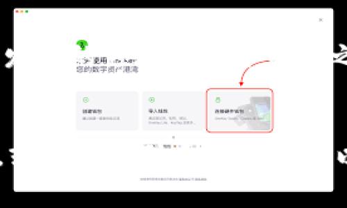 提示：创建有关具体钱包操作的内容需要确保以下信息的准确性和当前性。如果你对加密货币和钱包操作没有经验，请确保咨询相关的专家或官方指导。

文章主题

关于在TP钱包中创建ETHW的详细指南

关键词：

ETHW, TP钱包, 创建钱包, 加密货币, 区块链

详细介绍：

在这个数字货币时代，越来越多的人开始关注加密货币以及相关的存储和交易方式。ETHW，即以太坊PoW版，是以太坊分叉而来的新币种，它的出现使得用户能够在不同链上进行交易和投资。TP钱包（TokenPocket）则是一个广受欢迎的多链钱包，支持多种加密货币的存储和管理。本指南将详细介绍如何在TP钱包中创建ETHW，并回答一些用户可能会遇到的问题。

第一部分：TP钱包简介
TP钱包，或称TokenPocket，是一个用户友好的多链加密货币钱包，广泛应用于加密资产的存储和管理。支持包括以太坊、比特币以及各种其他区块链资产。它的优点在于易于使用，用户只需通过手机或计算机即可进行操作。此外，TP钱包还集成了去中心化交易所（DEX）和其他应用，使得用户可以直接在钱包内进行交易和使用DApp（去中心化应用）。

第二部分：ETHW概述
ETHW是以太坊在2022年9月进行合并后，基于工作量证明（PoW）机制继续运行的链。这条链的目标是为那些希望继续在PoW机制下进行挖矿和交易的用户提供服务。ETHW的诞生引发了广泛的关注，因为许多投资者希望参与到新币种的交易和持有中。对于希望投资ETHW的用户而言，选择合适的钱包存储是非常重要的，TP钱包提供了方便、安全的存储方法。

第三部分：如何在TP钱包中创建ETHW
在TP钱包中创建ETHW其实是一个简单的过程。以下是每一步的详细指导：

1. **下载和安装TP钱包**：首先，你需要在手机应用商店（iOS或Android）或官方网站下载并安装TP钱包应用。

2. **创建新钱包**：打开TP钱包后，选择“创建钱包”选项。根据提示输入所需的账户信息。这通常包括钱包名称和密码，请确保使用强密码以保护你的资金安全。

3. **备份助记词**：创建钱包时，TP钱包会生成一组助记词（通常为12-24个单词），这是恢复钱包的重要信息。请确保将这些单词妥善保管，不要与他人分享。

4. **添加ETHW资产**：完成钱包创建后，打开TP钱包的主界面，选择“资产”或“管理资产”选项。在此页面，搜索ETHW并添加该资产。如果你在列表中找不到ETHW，可以手动添加它的合约地址。

5. **接收和发送ETHW**：完成上述步骤后，你就可以在TP钱包中接收和发送ETHW。通过“接收”功能，你可以生成一个专属的ETHW钱包地址，将该地址提供给他人，以接收ETHW资产。要发送ETHW，可以点击“发送”，输入金额和接收地址，确认后即可完成交易。

第四部分：可能关心的五个问题

1. 什么是TP钱包，它的主要功能是什么？
TP钱包是一个多链钱包，主要用于存储和管理各种加密货币资产。它支持以太坊、比特币、EOS等多种公共链，而不仅限于ERC-20代币。TP钱包的功能包括资产存储、交易、DApp使用以及去中心化交易所（DEX）交易等。通过TP钱包，用户能够方便地管理其数字资产，进行跨链操作。对于新手用户来说，TP钱包的界面友好、简单易用，尤其适合刚刚接触加密货币的用户。此外，TP钱包还提供了安全的私钥保管功能，确保用户资金的安全。

2. 创建ETHW钱包时，我应该注意哪些安全事项？
在创建ETHW钱包时，用户应特别重视以下安全事项：
1. **备份助记词**：确保将钱包生成的助记词安全保管。助记词是访问和恢复你的钱包的唯一方法，如果丢失将无法找回资产。
2. **使用复杂的密码**：设置一个强密码，避免使用容易猜测的组合，如生日或简单的数字。一个强密码通常包含大写字母、小写字母、数字和特殊字符的组合。
3. **启用双因素认证（2FA）**：如果可能，启用双因素认证，为账户增加一层安全保护，这样即使密码泄露，恶意者也难以访问账户。
4. **定期更新软件**：确保TP钱包软件保持最新版本，以修补已知漏洞。同时，定期检查账户活动，确保没有未经授权的交易。
5. **警惕钓鱼攻击**：注意防范钓鱼网站或应用程序。确保从官方网站或可信的商店下载和安装TP钱包应用，谨防恶意软件盗取个人信息。

3. TP钱包支持哪些加密货币？
TP钱包支持丰富的加密货币种类，包括但不限于：ETH（以太坊）、BTC（比特币）、EOS、TRON、BSC（币安智能链）上的各种代币、ERC-20代币、以及新兴的ETHW等。除了数字资产的存储，TP钱包还提供去中心化交易服务，用户可以直接在钱包中使用超多链支持的DApp进行投资和交易。
由于加密货币市场的快速发展及不断变化，TP钱包的开发团队也在不断更新其功能，以支持更多的区块链和资产。

4. 我可以在TP钱包中直接交易ETHW吗？
是的，你可以在TP钱包中直接交易ETHW。TP钱包集成了一些去中心化交易所（DEX），用户可以在应用内找到相关的交易选项，执行买卖交易。交易过程相对简单，选择你想交易的资产，输入交易金额并确认即可完成。不过要注意的是，执行交易时需确保对市场风险有充分的理解，随时关注市场波动。

5. 在TP钱包中，如何确保我的资产安全？
在TP钱包中确保资产安全可以通过以下几种方式：
1. **备份钱包信息**：无论是助记词还是私钥，都应妥善备份。存放在安全的地方，确保其他人无法接触到。
2. **避免公共Wi-Fi**：尽量避免在公共Wi-Fi网络下进行交易，以减少被网络攻击的风险。
3. **使用硬件钱包**：对于大额资产，建议使用硬件钱包进行离线存储，增加安全性。
4. **定期关注账户活动**：不时检查你的账户，关注任何异常交易或试图登录的记录。发现问题应立即采取措施，如更改密码或联系TP钱包客服。

总之，在TP钱包中创建ETHW是一个相对简单的过程，但同时用户要重视安全性，确保资金的完整性和隐私。此外，随着市场的变化，及时关注加密货币的趋势和发展，选择合适的投资策略，才能在这个快速发展的领域中立于不败之地。

总结：
本指南详细介绍了如何在TP钱包中创建和管理ETHW。不仅涵盖了实际步骤，还对TP钱包、ETHW的功能、相关安全注意事项进行了深入分析。如果你对此仍有疑问，欢迎随时查阅官方帮助文档或社区支持，或进一步联系专业人士以获取更深入的指导。