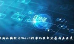 上海区块链与Web3技术的最新发展与未来展望
