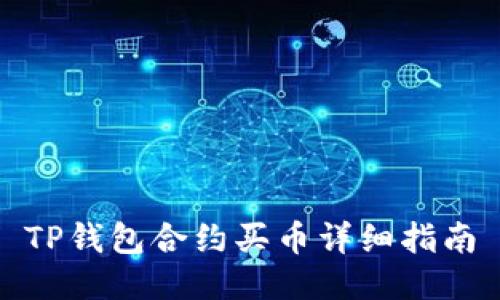 TP钱包合约买币详细指南