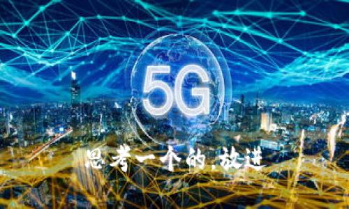 思考一个的，放进