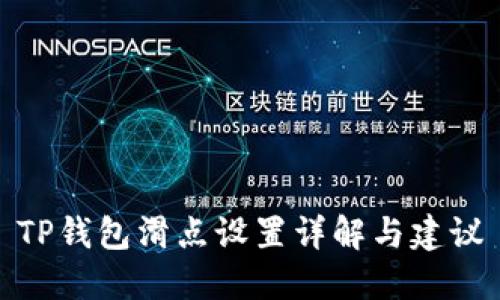 TP钱包滑点设置详解与建议