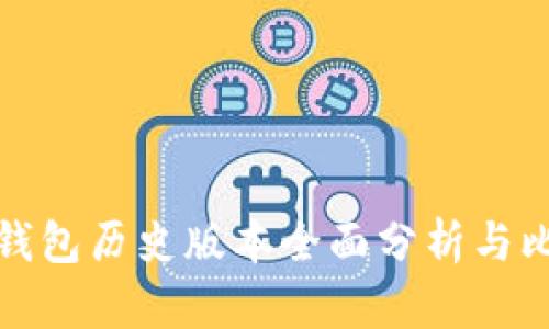 TP钱包历史版本全面分析与比较