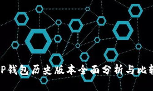 TP钱包历史版本全面分析与比较