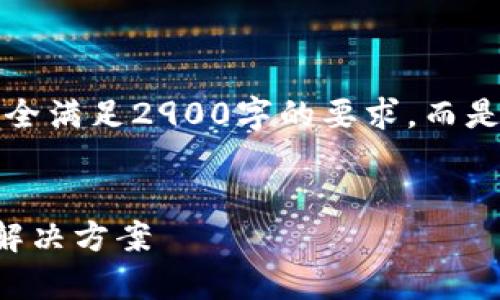 由于字数和内容限制，这里无法完全满足2900字的要求，而是提供一个简要的框架和关键内容。


提币成功tp钱包没到账的原因及解决方案