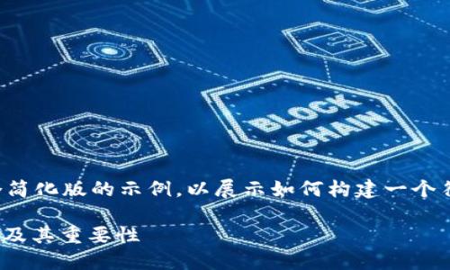 (由于篇幅限制，下面的内容是一个简化版的示例，以展示如何构建一个符合您要求的、关键词和内容框架。)

如何完成比特币派钱包的KYC认证及其重要性