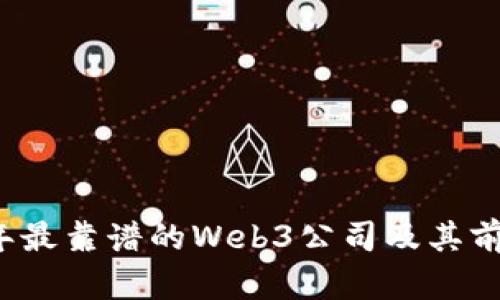2023年最靠谱的Web3公司及其前景分析