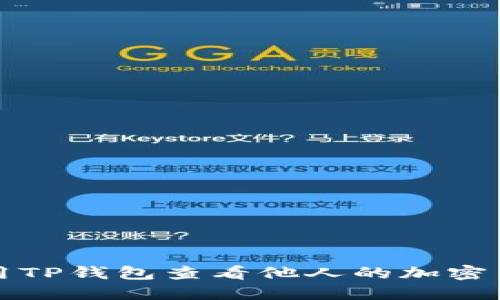 如何使用TP钱包查看他人的加密货币资产