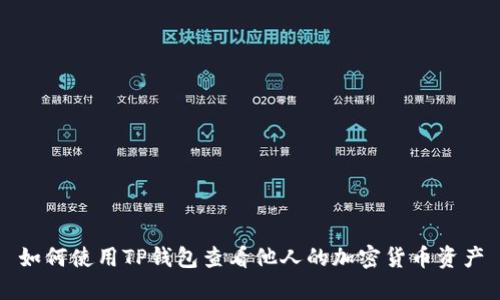 如何使用TP钱包查看他人的加密货币资产