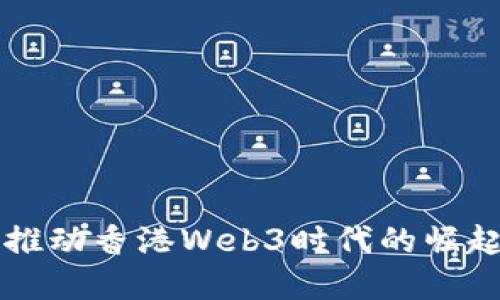 元科技推动香港Web3时代的崛起与发展