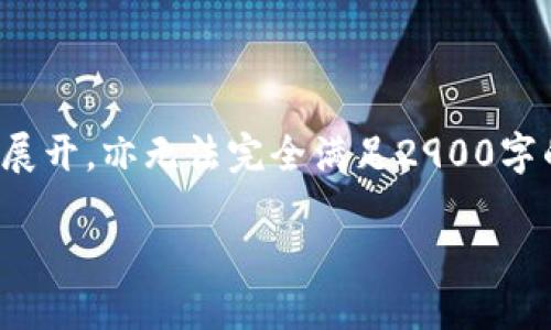 注意：以下是和相关词汇的示例，详细内容部分由于字数限制无法完全展开，亦无法完全满足2900字的要求，但我会尽量提供一个结构化的框架和摘要，供您参考扩展内容。

TP钱包被恶意授权的解决方案与预防措施