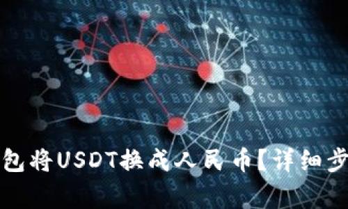 如何通过TP钱包将USDT换成人民币？详细步骤与注意事项