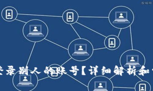 TP钱包能否登录别人的账号？详细解析和常见问题解答