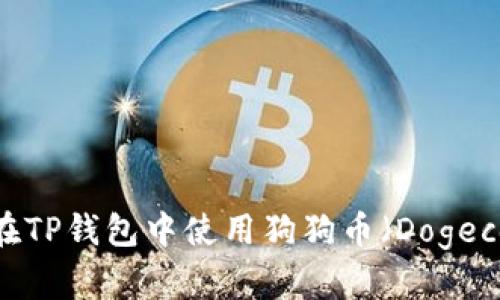 全面解析：如何在TP钱包中使用狗狗币（Dogecoin）的完整教程