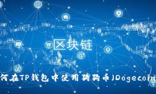 全面解析：如何在TP钱包中使用狗狗币（Dogecoin）的完整教程