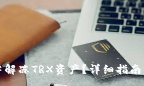 :
如何在TP钱包中解冻TRX资产？详细指南与常见问题解答