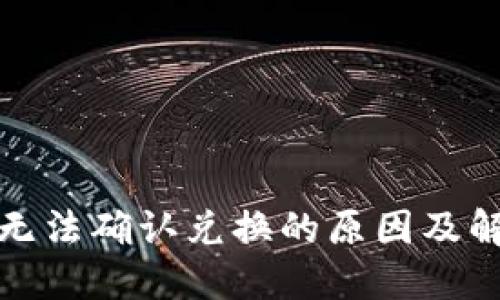 TP钱包无法确认兑换的原因及解决方案