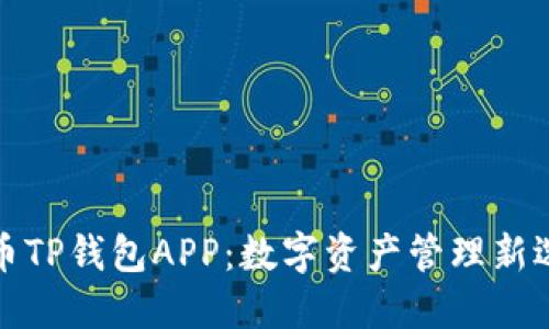 火币TP钱包APP：数字资产管理新选择