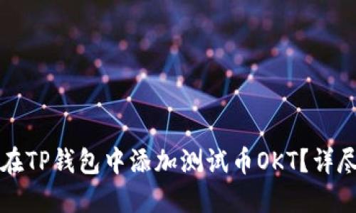 如何在TP钱包中添加测试币OKT？详尽指南