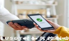 钱包转USDT时如何控制哈希值？