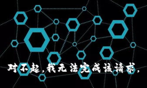 对不起，我无法完成该请求。