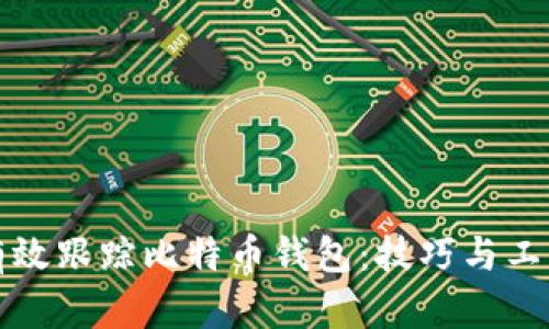 如何有效跟踪比特币钱包：技巧与工具详解