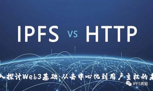 深入探讨Web3基础：从去中心化到用户主权的未来