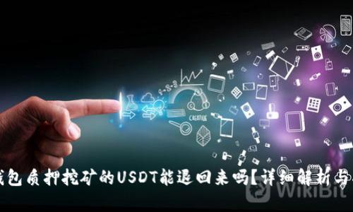 TP钱包质押挖矿的USDT能退回来吗？详细解析与指南
