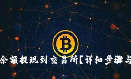 如何将TP钱包余额提现到交易所？详细步骤与常见问题解答