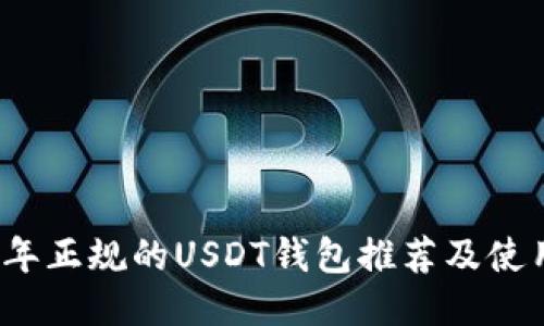 2023年正规的USDT钱包推荐及使用指南