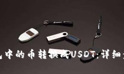 : 如何将TP钱包中的币转换成USDT：详细步骤与注意事项