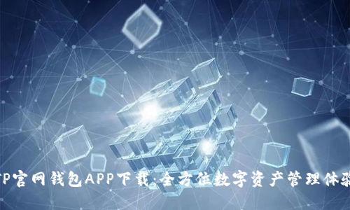 TP官网钱包APP下载：全方位数字资产管理体验